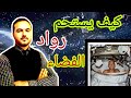 كيف يستحم رواد الفضاء في غياب الجاذبية