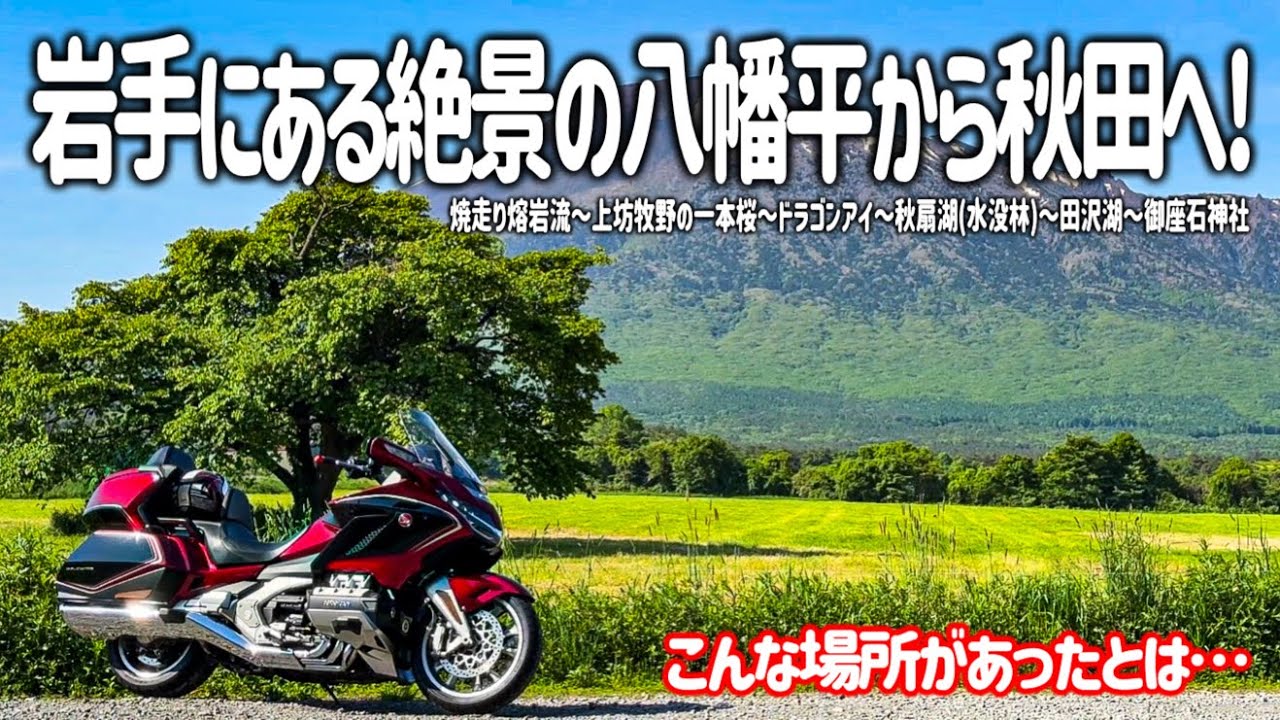 Tohoku Motorcycle Trip] Who knew there was a place like this