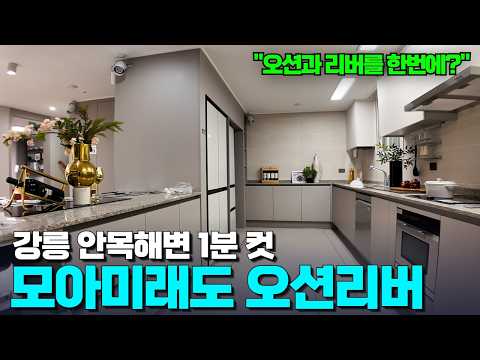 강릉모아미래도오션리버 | 할인혜택 시작! 잘빠진 내부와 역대급 주방!! | 강릉 신도심, 다음은 여기입니다 | KTX, 철도와 사람이 모이는 곳