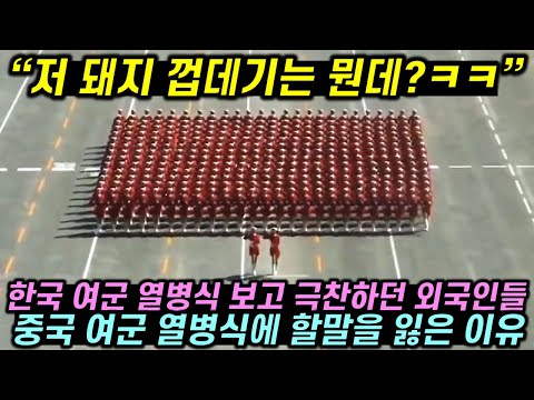 한국 여군 열병식 보고 극찬하던 외국인들 중국 여군 열병식에 할말을 잃은 이유