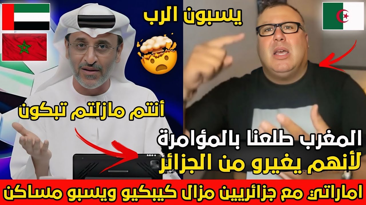 الاعلام الاماراتي شبعو ضحك على جزائريين مزالين كيبكيو بسبب إقصاءهم من كأس افريقيا ويسـبون الرب🤯🇩🇿