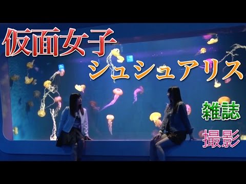 純血856話 仮面女子『桜のどか 森カノン 神谷えりな 月野もあ シュシュアリス雑誌撮影』(Kamen Joshi)