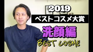 【成分・原料のプロが選ぶ】2019年 ベストコスメ大賞 　洗顔 編 !!!