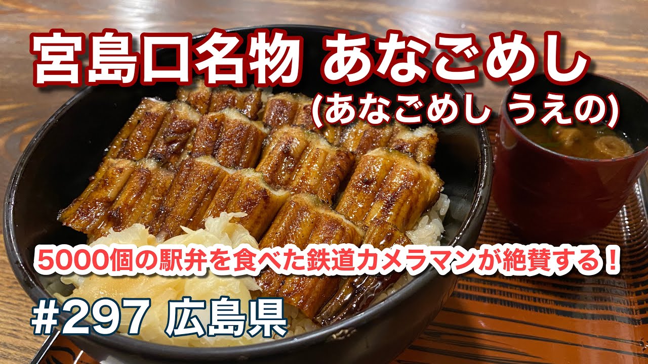 5000個の駅弁を食べた鉄道カメラマン 櫻井 寛氏が絶賛する宮島口名物 あなごめし あなごめし うえの グルメ刑事の法則 広島県 Vol 297 Youtube