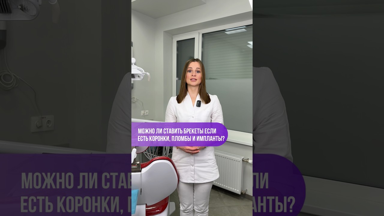 Можно ли ставить брекеты если есть пломбы, коронки и импланты?