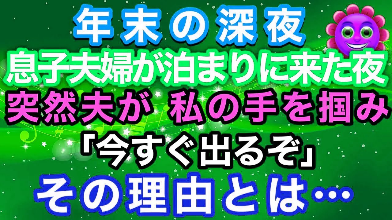【スカッとする話】年末、息子夫婦が泊まりにきた深夜 突然夫が私を裏口へ連れ出した理由に背筋が凍った【朗読】【スカッとハレバレ】
