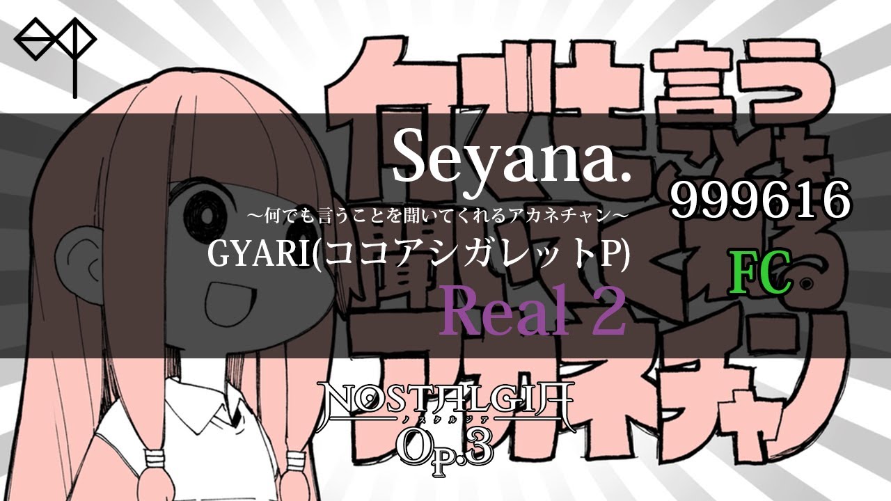 ノスタルジア Op.3] Seyana.～何でも言うことを聞いてくれるアカネ