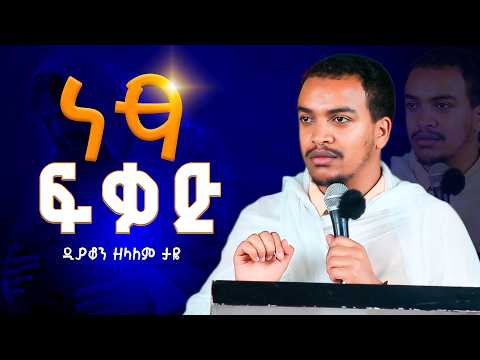 ነጻ ፍቃድ // ዲያቆን ዘላለም ታዬ//zelalem taye