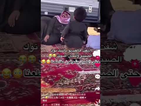 لقيته هاذ الفيديو في تيك توك الصيني حتى الصين يضحكون علينا ترند السعودية 