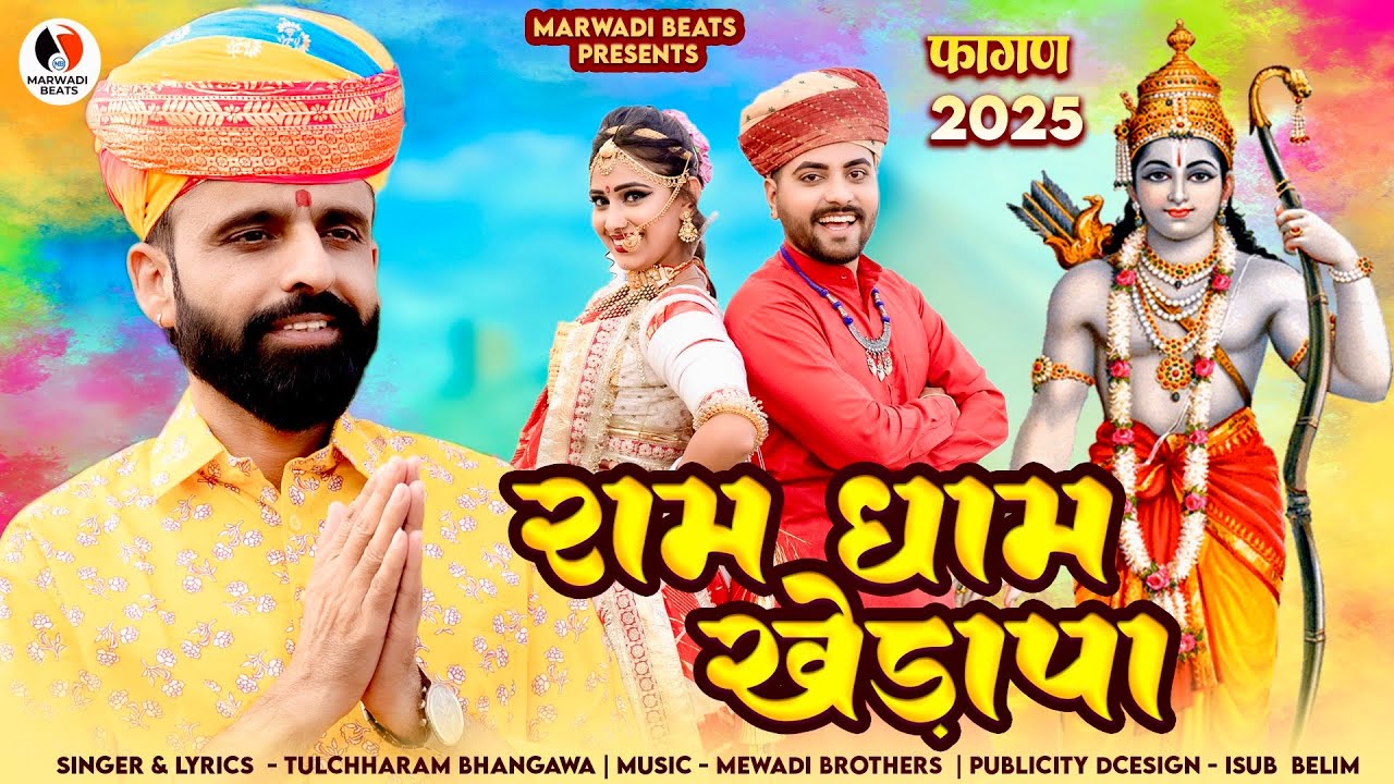 रामधाम खेड़ापा सोंग || चाँदी रा पात जड़िया || Fagan Song 2025 || Tulchharam Bhangawa