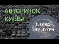 Авторынок Киева. Цены и предложения. Продаём свой Мерседес и Пежо.