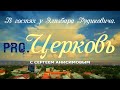 "PRO.Церковь с Сергеем Анисимовым"  ВЫПУСК № 2  (26.11.20)