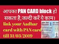 PAN card हो सकता है BLOCK,जल्दी कीजिए Aadhar se link.