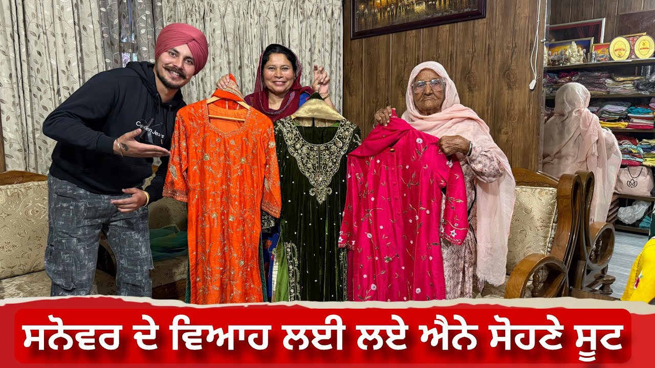 ਸਨੋਵਰ ਦੇ ਵਿਆਹ ਲਈ ਮੰਮੀ ਤੇ ਬੇਬੇ ਨੇ ਬਣਵਾਏ ਸੋਹਣੇ ਸੋਹਣੇ ਸੂਟ 😍 | Harman khosa | 