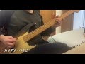 カリプソ・ベイビー/ROSSO【Bass cover】