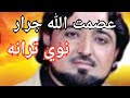 عصمت الله جرار زه د تیرا په جګو غرو Asmatullah Jarar Za Da Tera Pa Jagu Ghro