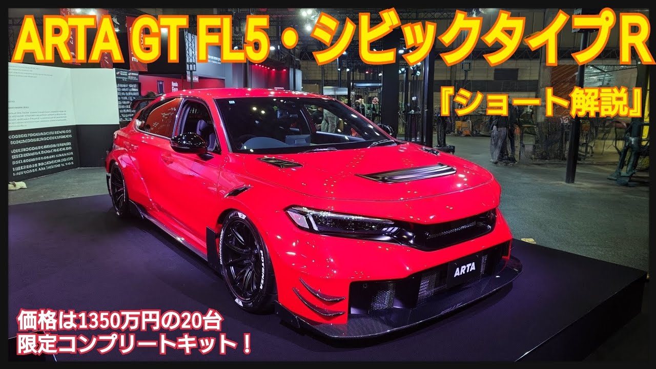 TAS2026】ARTA GT FL5【シビックタイプR】ショート解説・ARTA鈴木