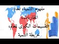 الاجتماعيات اولى باك الجغرافيا مفهوم التنمية المقاربات التقسيمات الكبرى للعالم خريطة التنمية 