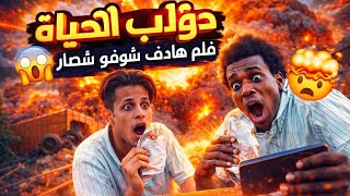 دولاب الحياة    فلم هادف شوفو شصار    #يوميات سلوم