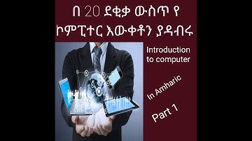 What is it? | Introduction to Computer | Basic Computer | Computer/what is computer in Amharic