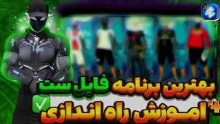 خفن ترین فایل ست هارو خز کردم😛🔥 بهترین برنامه فایل ست،گان،دنس به همراه آموزش راه اندازی بایه کیلیک🩸💀