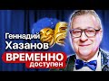 Геннадий Хазанов о страхах, антисемитизме и российской идеологии