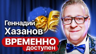 Геннадий Хазанов о страхах, антисемитизме и российской идеологии