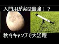 安価な天体望遠鏡で星空を満喫！夜長が楽しいスコープテック・ラプトル５０