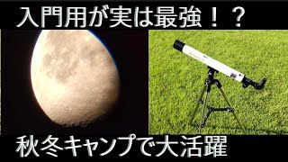 安価な天体望遠鏡で星空を満喫！夜長が楽しいスコープテック・ラプトル５０