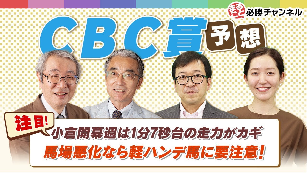 Cbc賞2020出走馬予定馬考察と消去法予想 アドバンテージホース競馬予想