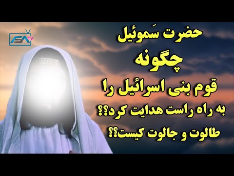 تصویری: بنی اسرائیل اولین بار چه زمانی ظهور کردند؟