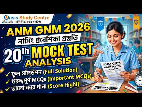 ​🎯 ANM GNM 2026 Preparation: 20th Mock Test Analysis & Full Solution | Oasis Study Centre