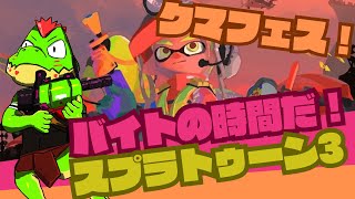 参加型スプラ3/クマフェス挑むぜ！！【川鰐グラム🐊のスプラトゥーン3実況】#スプラトゥーン3  #Splatoon3