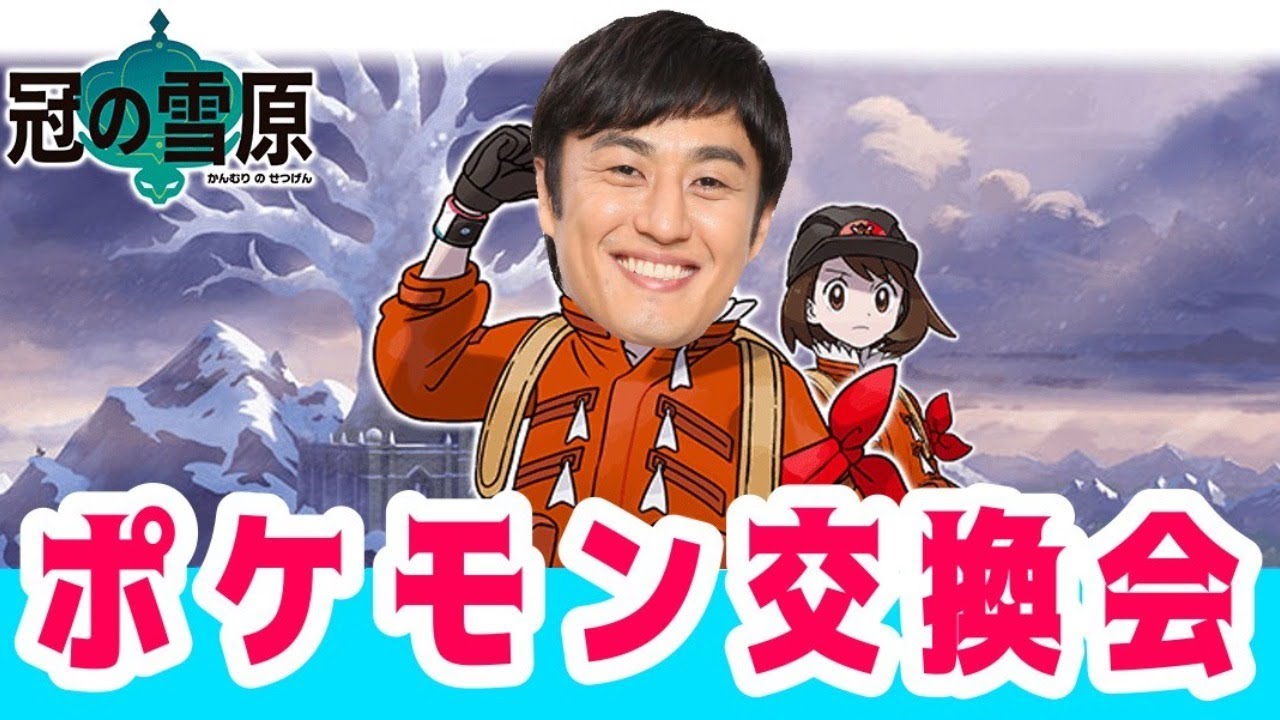 生放送 ポケモン剣盾 ポケモン交換会 ロバート山本ひろしのゲームチャンネル Youtubelive速報 生放送 ポケモン剣盾 ポケモン交換会 ロバート山本ひろしのゲームチャンネル Youtubelive速報