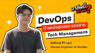 DevOps ตำแหน่งสุดฮอตของสาย Tech Management l อาชีพนี้พี่ทำไร? Ep.3
