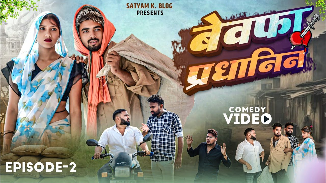 बेवफा प्रधानिन 2 || Comedy Video 🤣|| Satyam K. Blog 