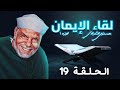 لقاء الإيمان الحلقة 19 الشيخ محمد متولي الشعراوي