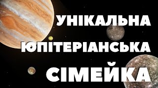 ПРО ГОЛОВНІ СУПУТНИКИ ЮПІТЕРА / Унікальна юпітеріанська сімейка