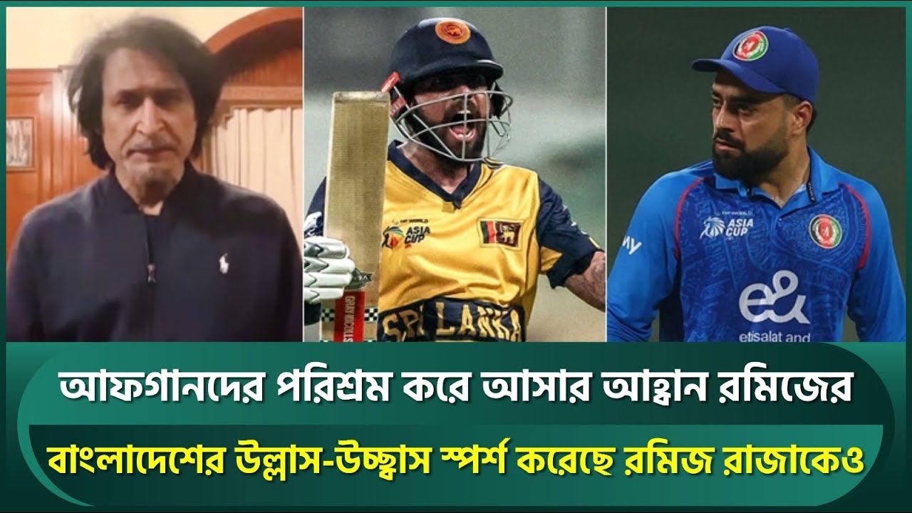 হাজার মাইল দূরে বসে ঢাকার উল্লাস শুনতে পারছেন রমিজ, আফগানদের আরও