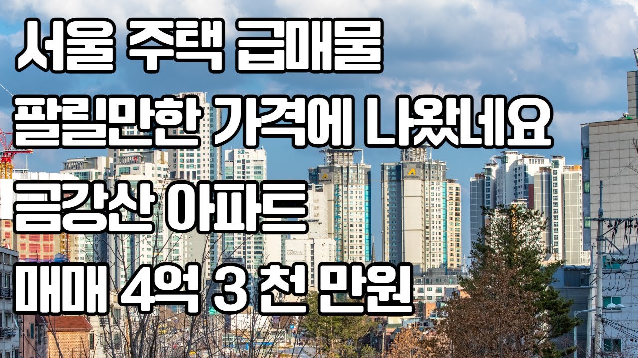 서울 아파트 급매물 (78) 사진