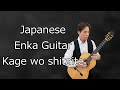 Japanese enka guitar 1kage wo shitaite