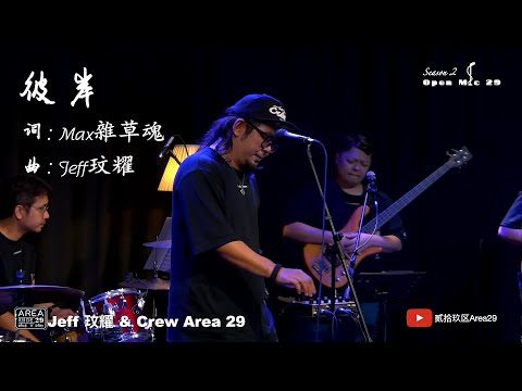 原创｜彼岸 ｜ Jeff玟耀 ｜ Open Mic 29 ｜ 贰拾玖区Area29