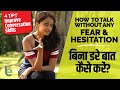 How To Talk Without Fear & Hesitation? 4 Tips To Improve Communication Skills | Reduce Speaking Fear