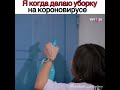 Я когда делаю уборку на короновирусе