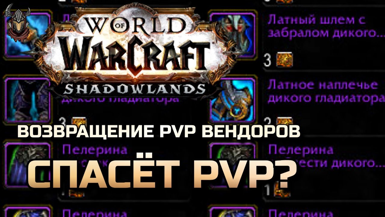 Возвращение PvP вендоров и мои надежды на грядущий аддон / WoW Shadowlands