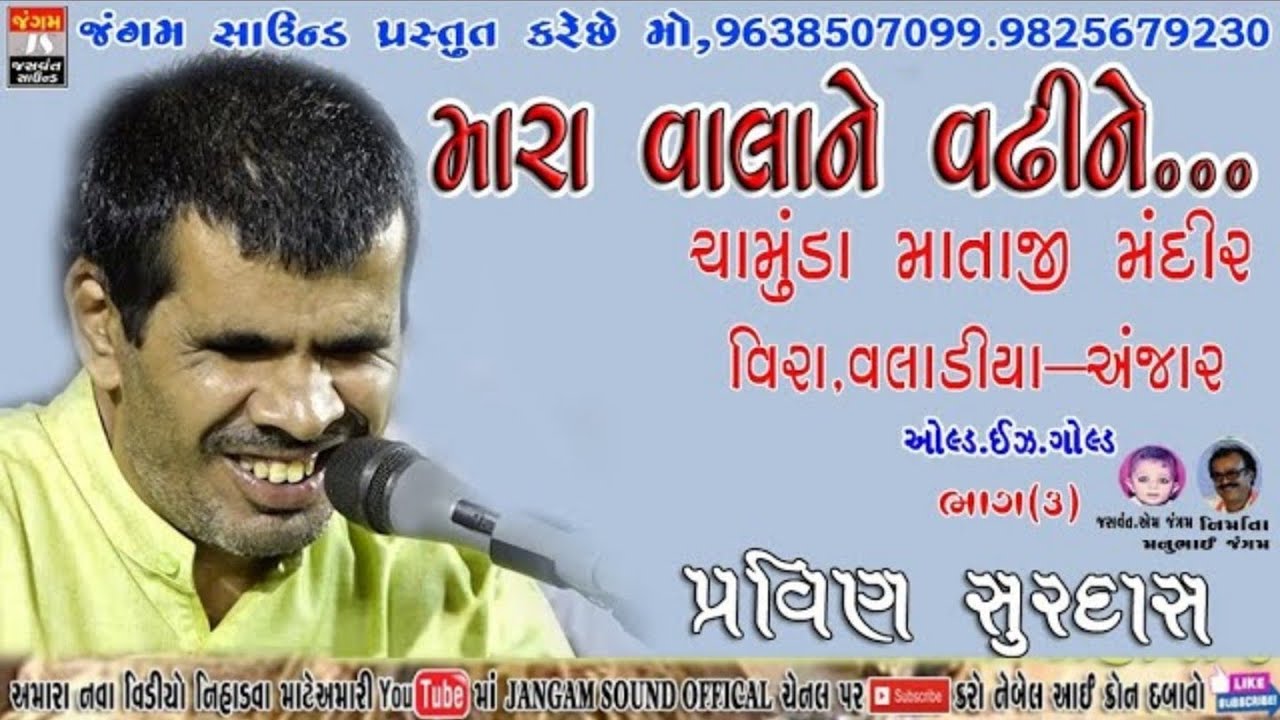 PRAVIN SURDAS - BABA USTAD - SANTVANI - VEERA - VALDIYA-ANJAR - HE ODHAJI - હે ઓધાજી મારા વ્હાલાને