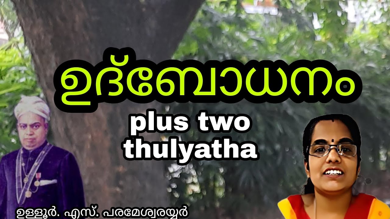 plus two thulyatha | ഉദ്ബോധനം|ഉള്ളൂർ. എസ്. പരമേശ്വരയ്യർ