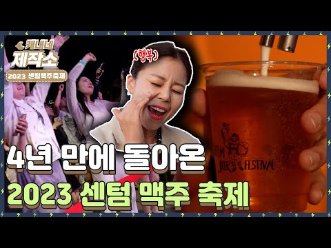   4년 만에 돌아온 2023 센텀 맥주 축제 I 생방송투데이 프리