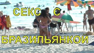 СЕКС С БРАЗИЛЬЯНКОЙ ЧЕРЕЗ НЕСКОЛЬКО ЧАСОВ ПОСЛЕ ЗНАКОМСТВА СЕКС С БРАЗИЛЬЯНКОЙ ЧЕРЕЗ НЕСКОЛЬКО ЧАСОВ ПОСЛЕ ЗНАКОМСТВА