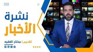 نشرة الأخبار ( التاسعة مساءً ) 31-7-2023